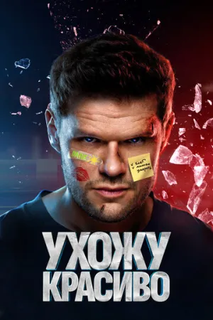Ухожу красиво (сериал 2023)