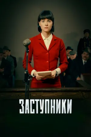 Заступники (сериал 2018)