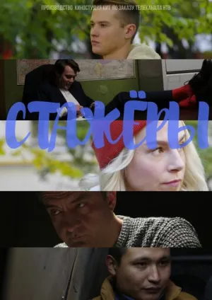 Стажёры (сериал 2019)