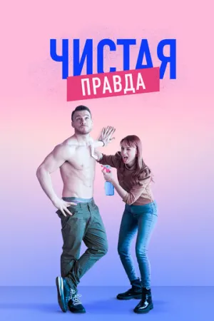 Чистая правда (сериал 2019)