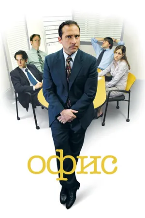 Офис (сериал 2005)
