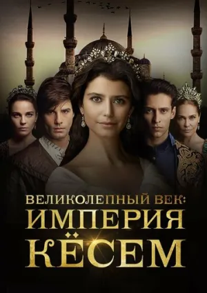 Великолепный век. Империя Кёсем (сериал 2015)