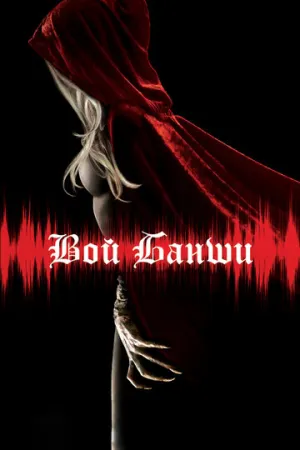 Вой банши (2011)