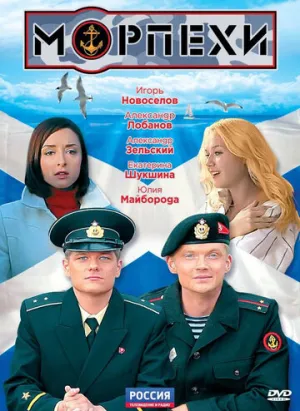 Морпехи (сериал 2011)
