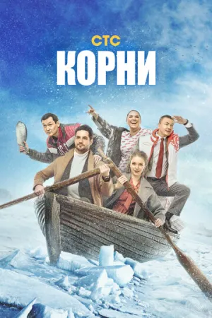Корни (сериал 2020)