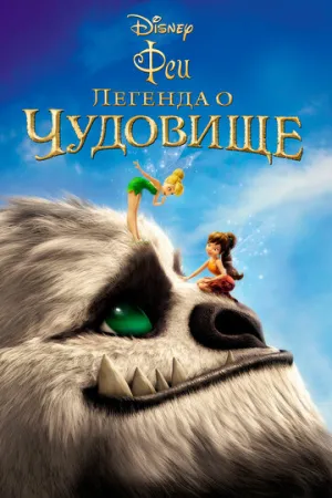 Феи: Легенда о чудовище (сериал 2014)