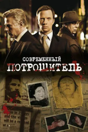 Современный потрошитель (сериал 2009)