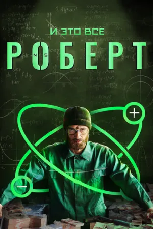 И это всё Роберт (сериал 2019)