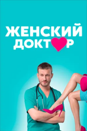 Женский доктор (сериал 2012)