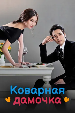 Коварная дамочка (сериал 2014)