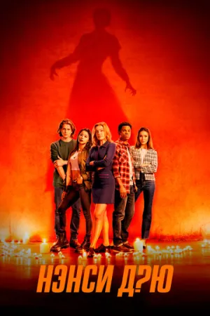 Нэнси Дрю (сериал 2019)