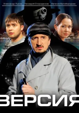 Версия (сериал 2009)
