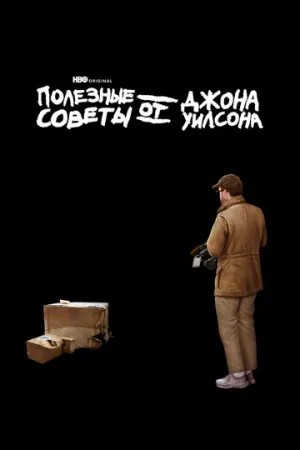Полезные советы от Джона Уилсона (сериал 2020)