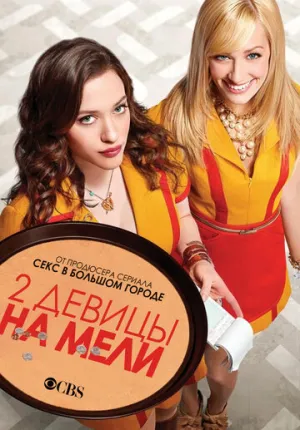 Две девицы на мели (сериал 2011)