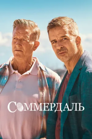 Соммердаль (сериал 2020)