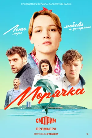 Морячка (сериал 2022)