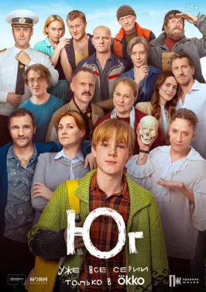 Юг (сериал 2024)