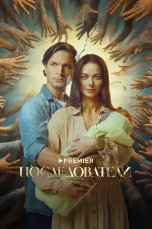 Последователи (сериал 2022)