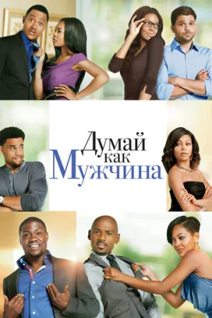 Думай как мужчина (2012)