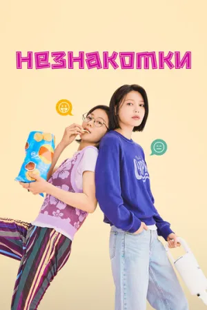 Незнакомки (сериал 2023)