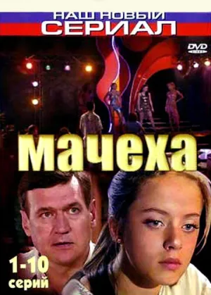 Мачеха (сериал 2007)