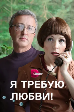 Я требую любви! (сериал 2017)