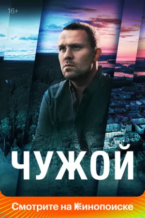 Чужой (сериал 2021)