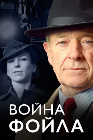Война Фойла (сериал 2002)