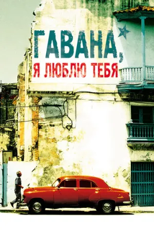 Гавана, я люблю тебя (2012)