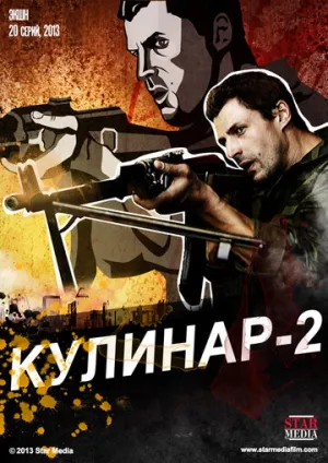 Кулинар 2 (сериал 2013)
