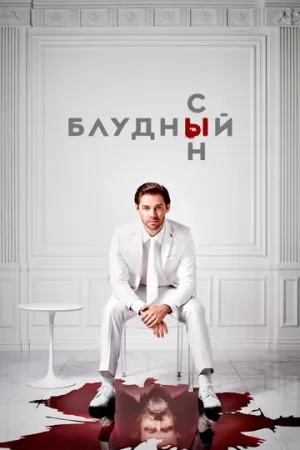 Блудный сын (сериал 2019)