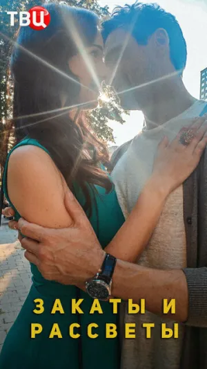 Закаты и рассветы (сериал 2020)