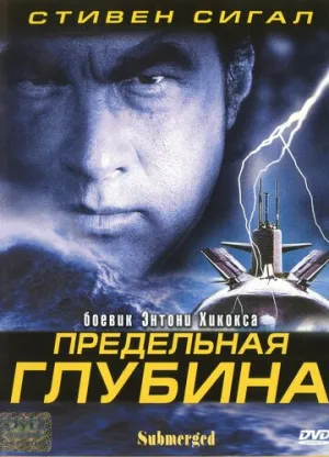 Предельная глубина (сериал 2005)