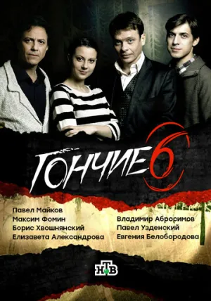 Гончие (сериал 2007)