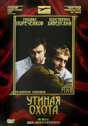Утиная охота (сериал 2006)