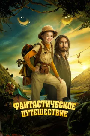 Фантастическое путешествие (2024)