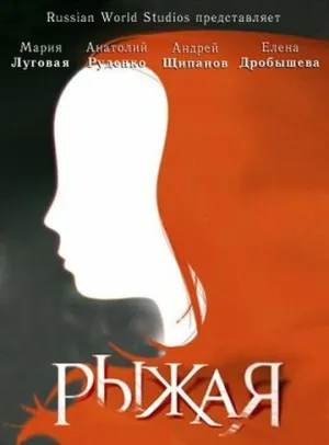 Рыжая (сериал 2008)