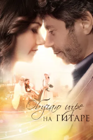 Обучаю игре на гитаре (сериал 2012)