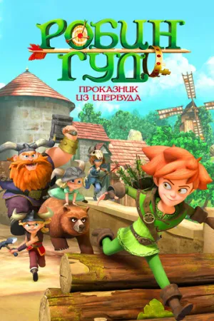 Робин Гуд: Проказник из Шервуда (сериал 2014)