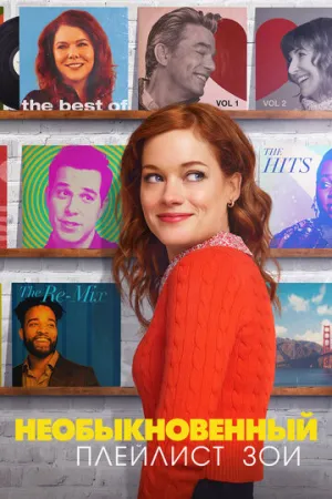 Необыкновенный плейлист Зои (сериал 2020)