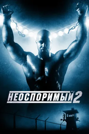 Неоспоримый 2 (сериал 2005)