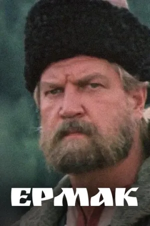 Ермак (сериал 1996)