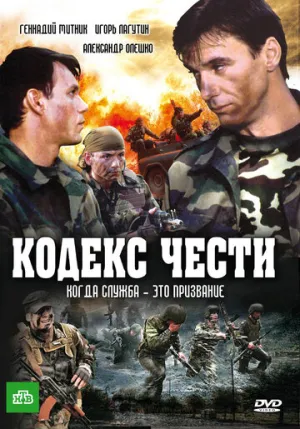 Кодекс чести (сериал 2002)