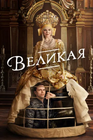 Великая (сериал 2020)