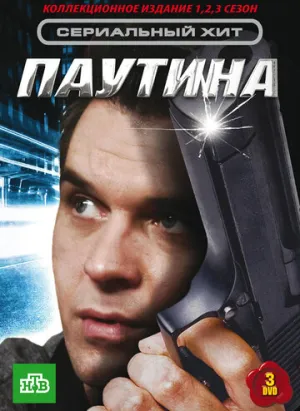 Паутина (сериал 2007)
