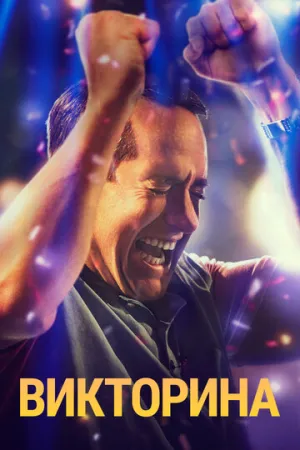 Викторина (сериал 2020)