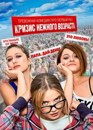 Кризис нежного возраста (сериал 2016)