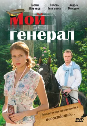 Мой генерал (сериал 2006)