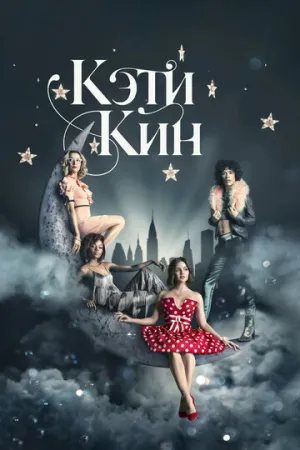 Кэти Кин (сериал 2020)