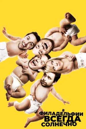 В Филадельфии всегда солнечно (сериал 2005)